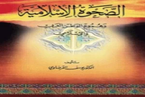 غلاف كتاب الصحوة الإسلامية وهموم الوطن العربي والإسلامي بقلم يوسف القرضاوى غلاف كتاب الصحوة الإسلامية وهموم الوطن العربي والإسلامي بقلم يوسف القرضاوى